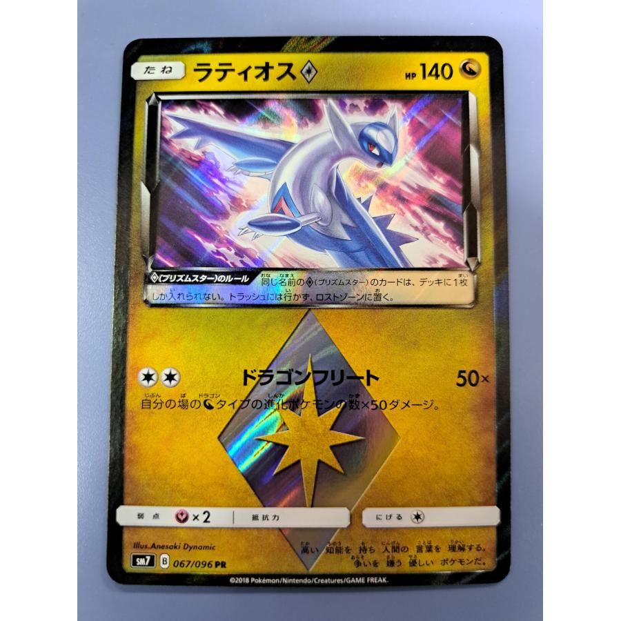 ラティオス PR 067/096 SM7 ポケモンカード | 