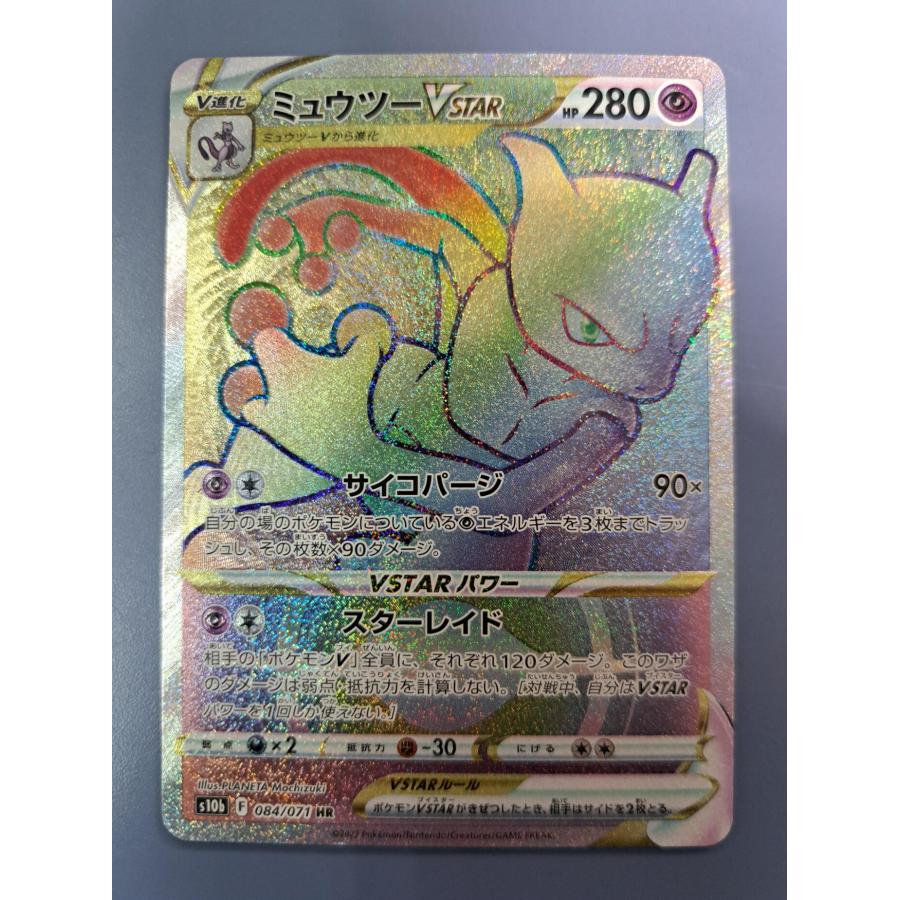 ミュウツーVSTAR HR 084/071 S10b ポケモンカードゲーム | 