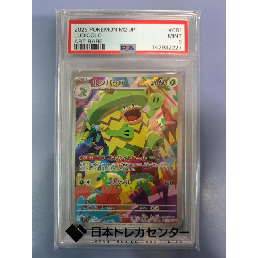 PSA9 ルンパッパ AR 081/080 M2 ポケモンカード | 