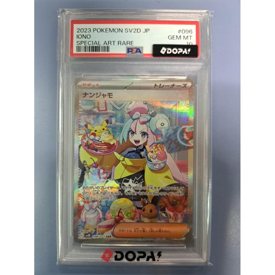 PSA10 ナンジャモ SAR 096/071 SV2D ポケモンカード | 