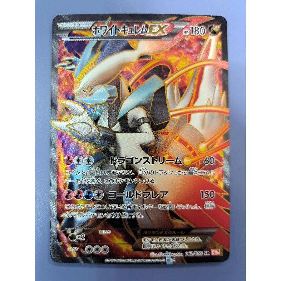 ホワイトキュレムEX SR 062/059 BW6 ポケモンカードゲーム | 