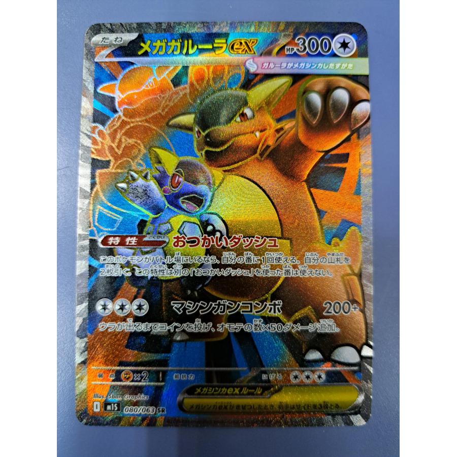 メガガルーラex SR 080/083 M1S ポケモンカード | 