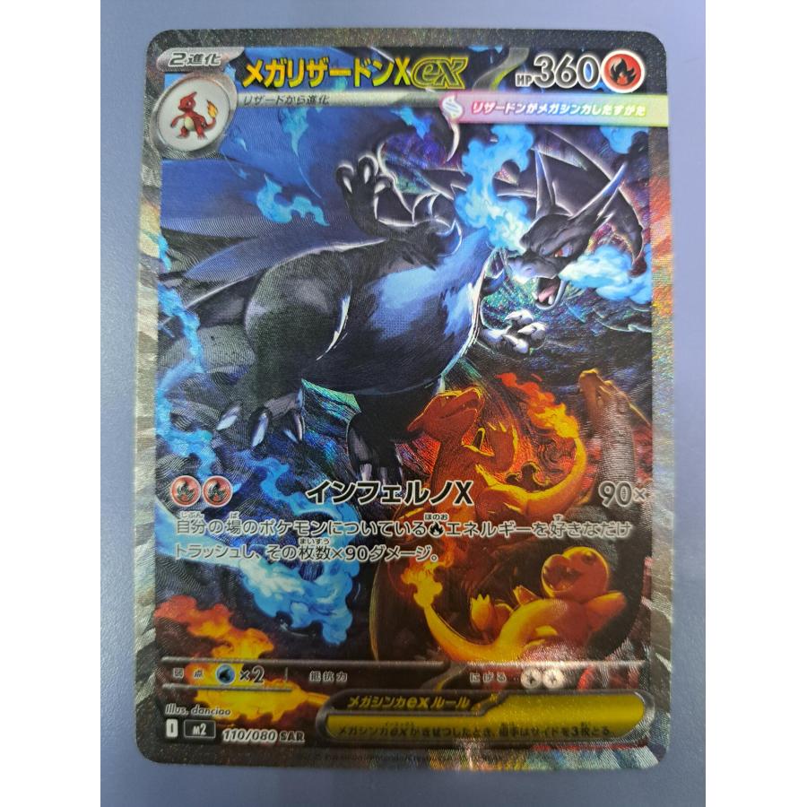 メガリザードンXex SAR 110/080 M2 ポケモンカード | 