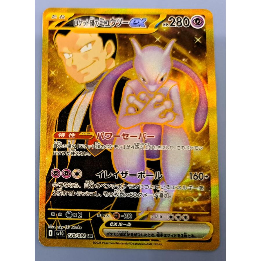 ロケット団のミュウツー UR 130/098 SV10 ポケモンカード : B