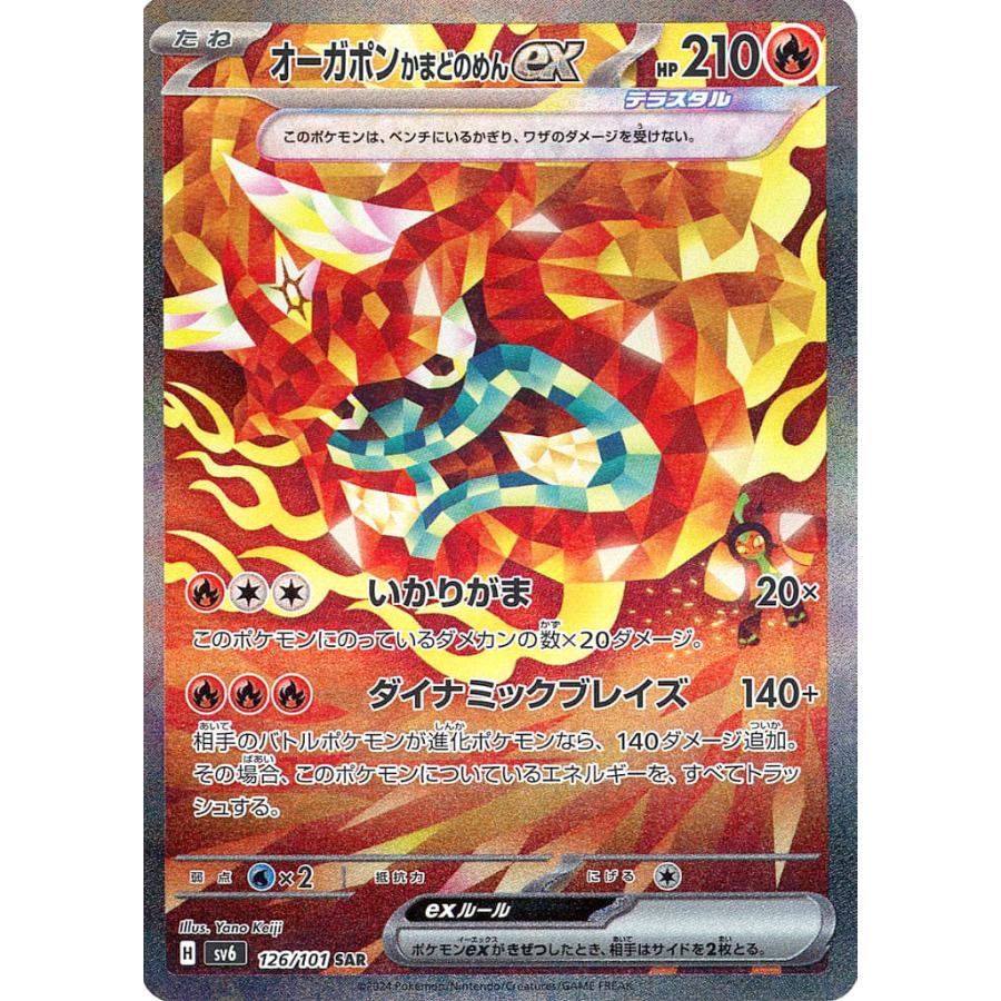 オーガポン かまどのめんex SAR SV6 126/101 ポケモンカード : B