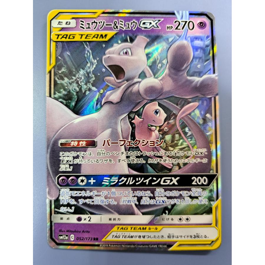 ミュウツー ＆ ミュウGX RR 052/173 SM12a ポケモンカード | 