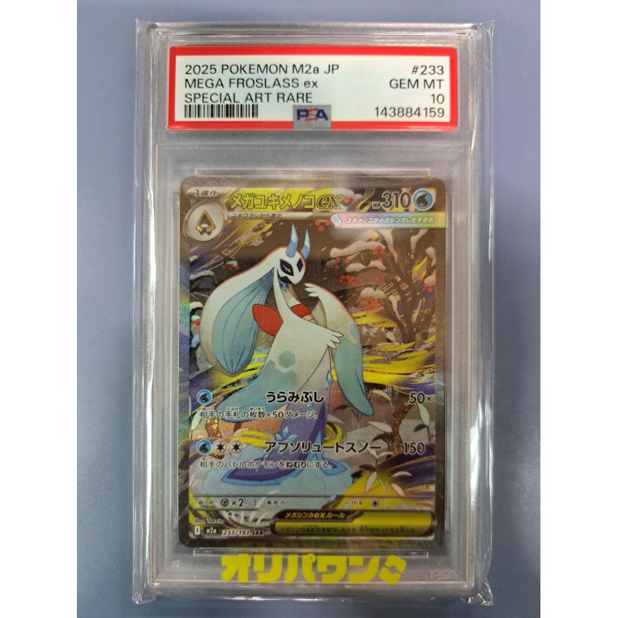 ｛PSA10｝メガユキメノコex sar M2a 233/193｛最安値｝ PSA10 メガユキメノコex SAR 233/193 M2a ポケモンカード : B-button
