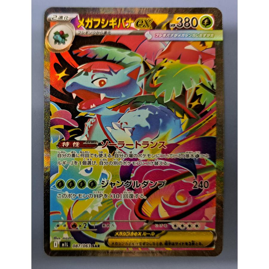 メガフシギバナex SAR PSA9 メガフシギバナex SARの買取価格推移と値段相場【ポケカ