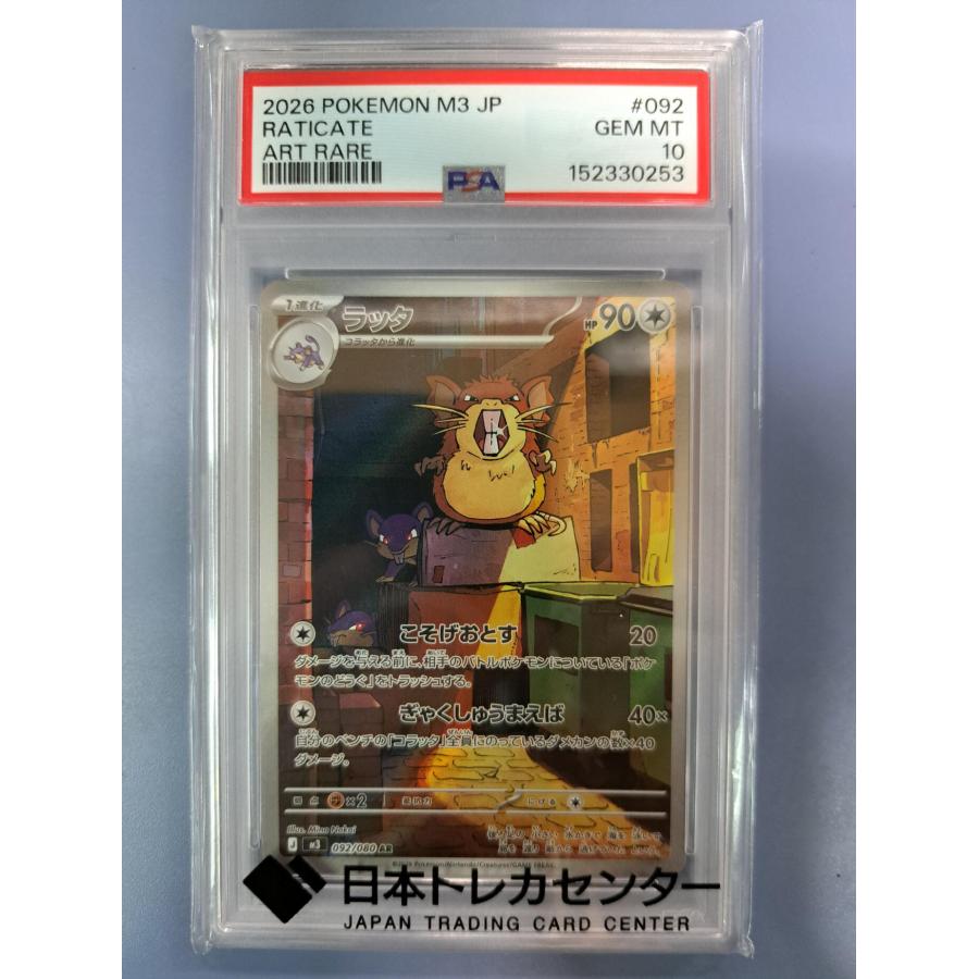 PSA10 ラッタ AR 092/080 M3 ポケモンカード | 
