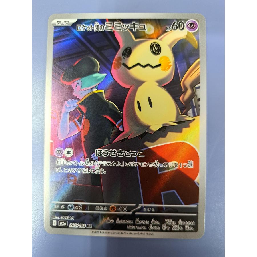 ロケット団のミミッキュ AR 205/193 M2a ポケモンカード : B-button