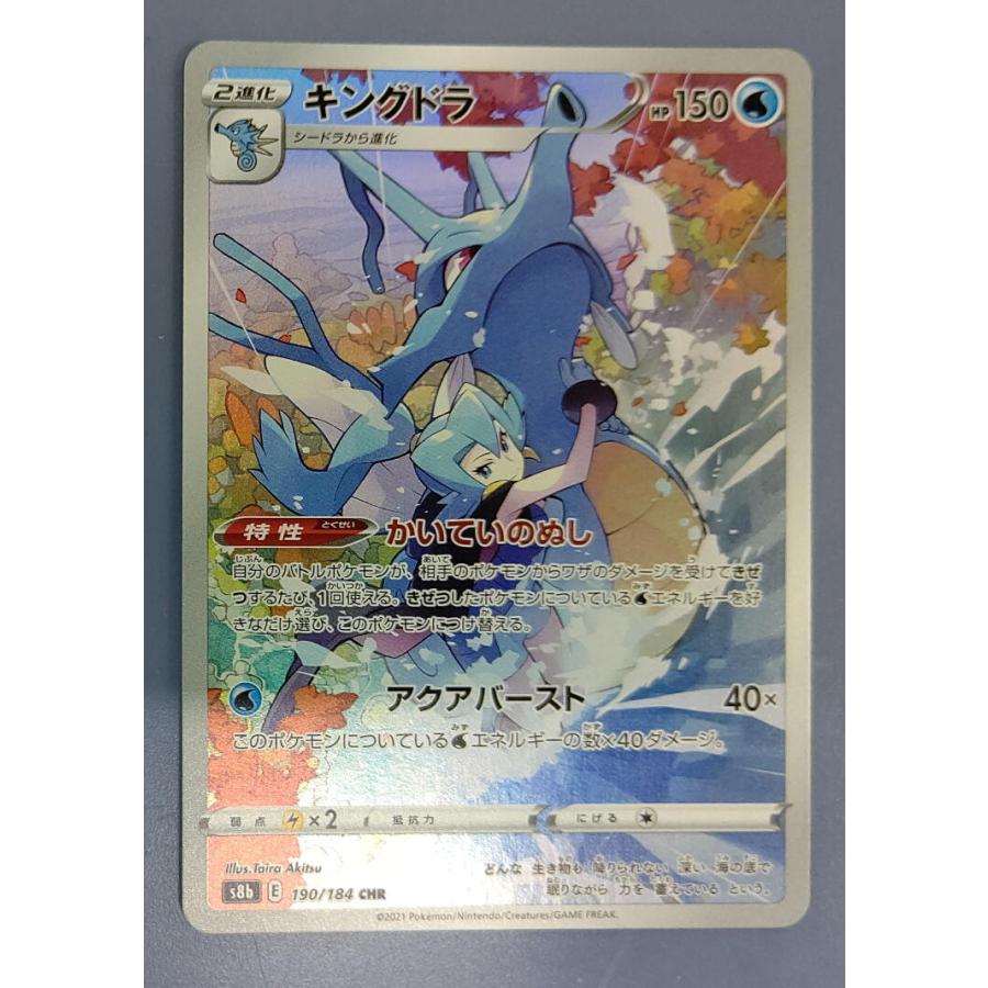 キングドラ CHR S8b 190/184 ポケモンカードゲーム : B-button キングドラ CHR S8b 190/184 ポケモンカードゲーム : B-button