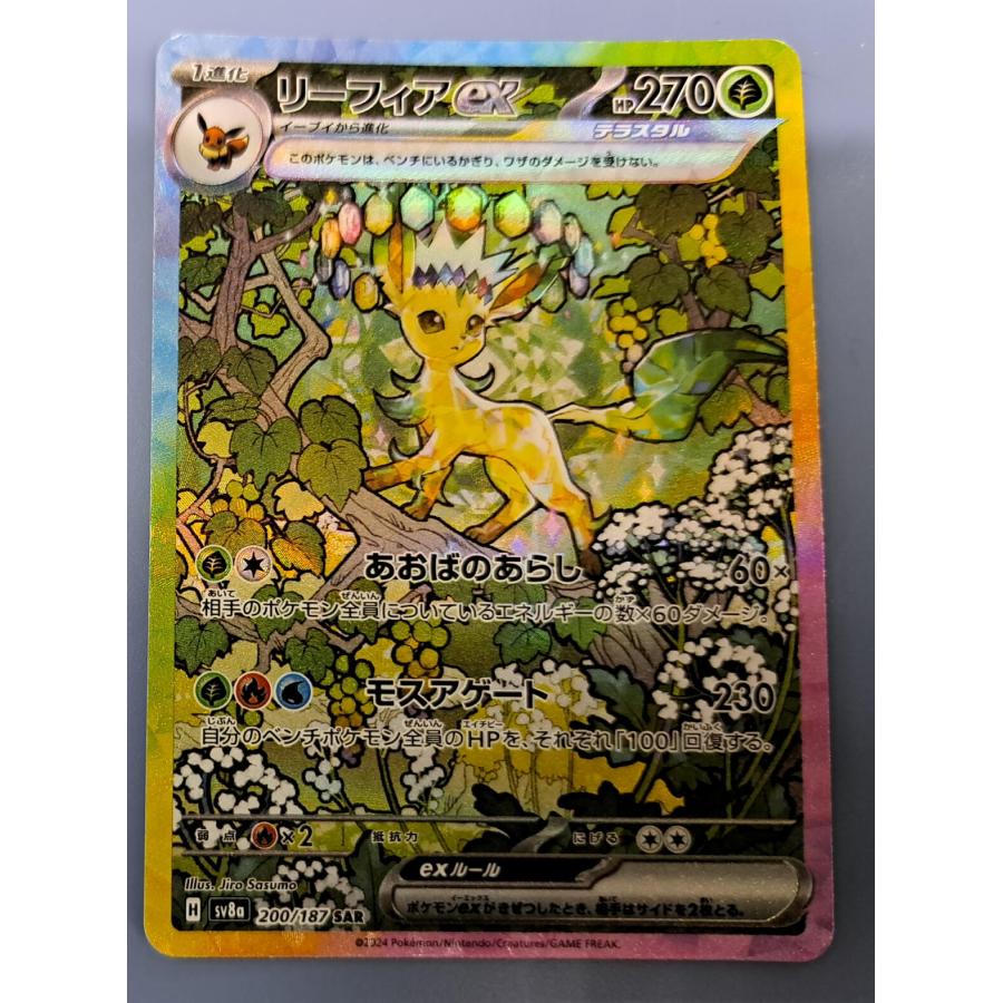 リーフィアex SAR 200/187 SV8a ポケモンカード : B-button リーフィアex SAR 200/187 SV8a ポケモンカード : B-button