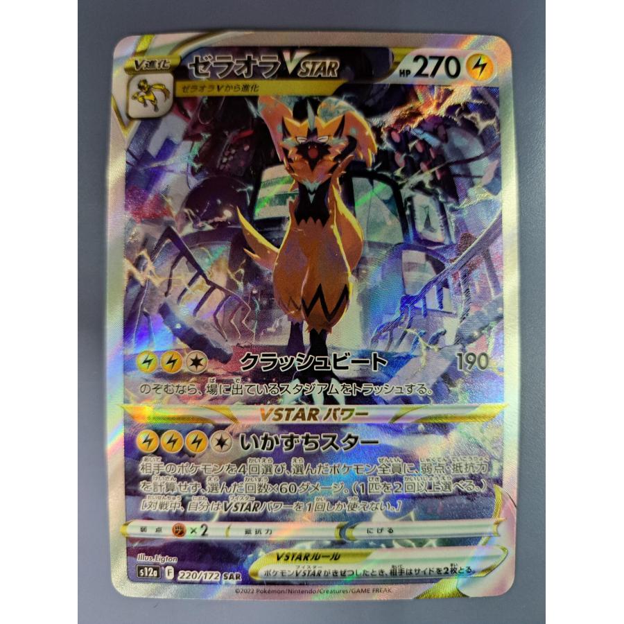 ゼラオラVSTAR SAR 220/172 S12a ポケモンカード | 