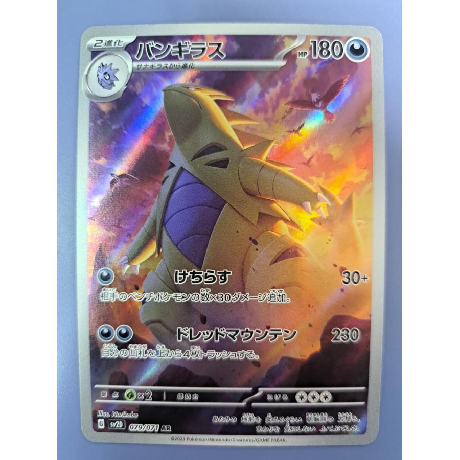 バンギラス AR 079/071 SV2D ポケモンカード | 