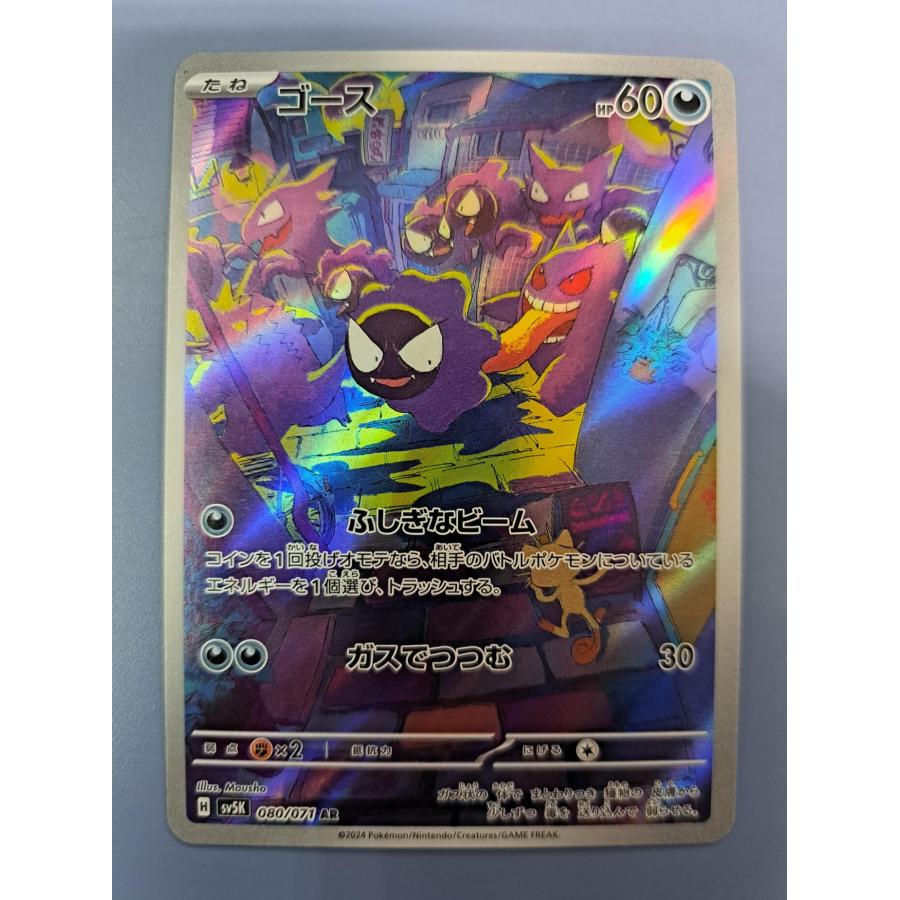 ゴース AR 080/071 SV5K ポケモンカードゲーム | 