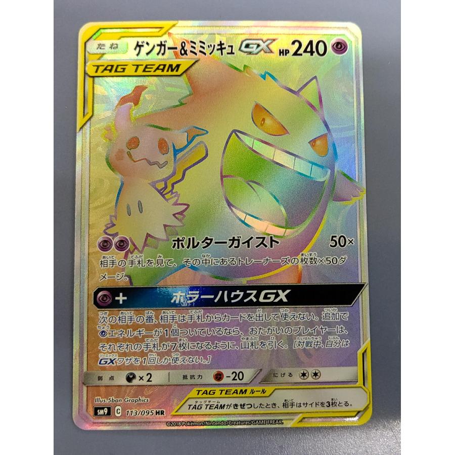 ポケモンカードゲーム/PK-SM9-113 ゲンガー&ミミッキュGX HR :bbtpc