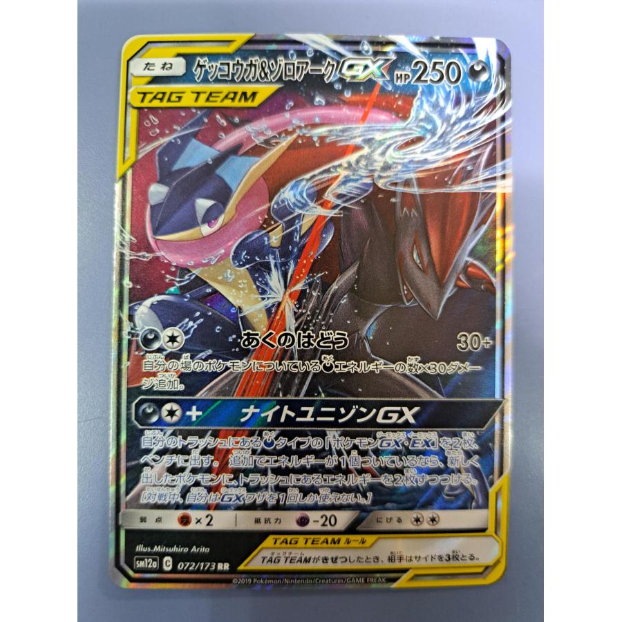 ゲッコウガ＆ゾロアークGX RR 072/173 SM12a ポケモンカード : B