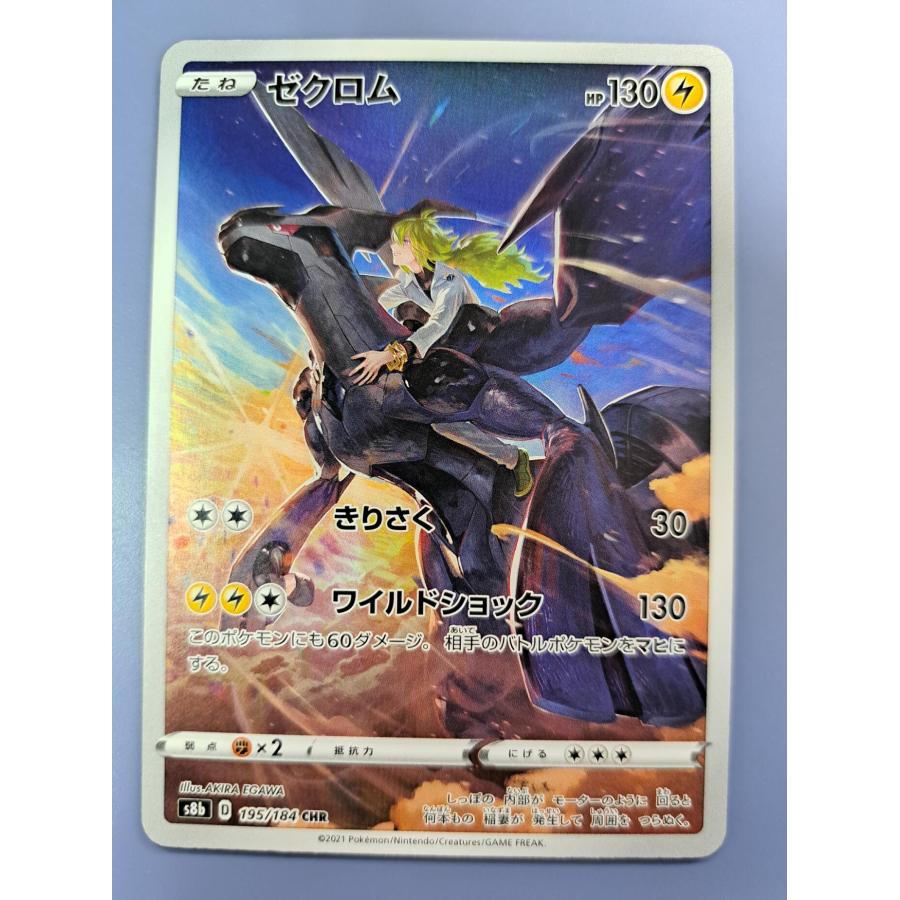 ゼクロム CHR 195/184 S8b ポケモンカード | 