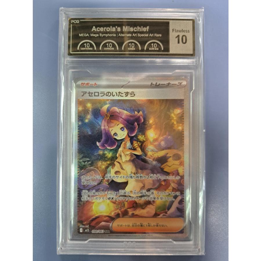 PCG10 Flawless アセロラのいたずら SAR 090/063 ポケモンカード | 
