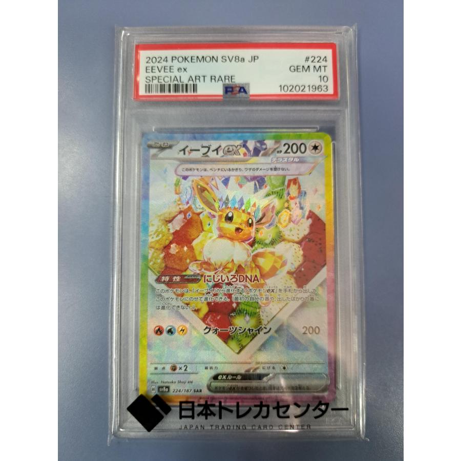 PSA10 イーブイex SAR 224/187 SV8a ポケモンカード : B-button