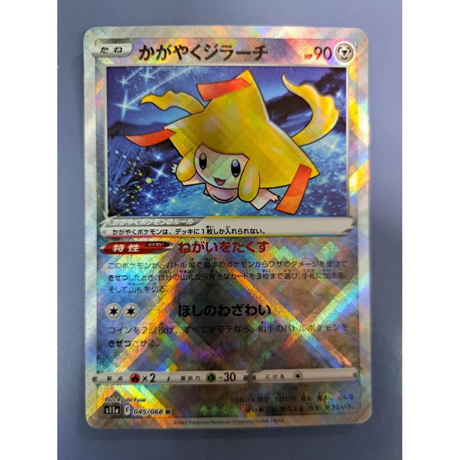かがやくジラーチ 045/068 S11a ポケモンカード | 