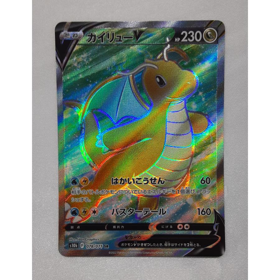 カイリューV SR 078/071 S10b ポケモンカードゲーム | 