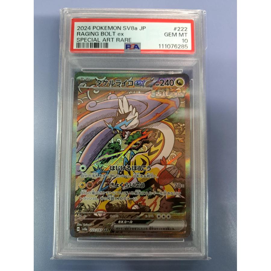 PSA10 タケルライコex SAR 222/187 SV8a ポケモンカード 6285 | 