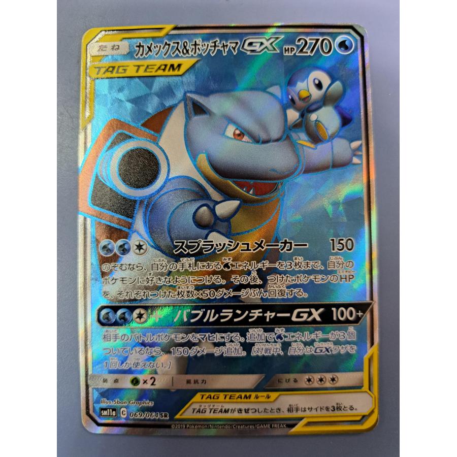 カメックス＆ポッチャマGX 069/064 SM11a ポケモンカード | 