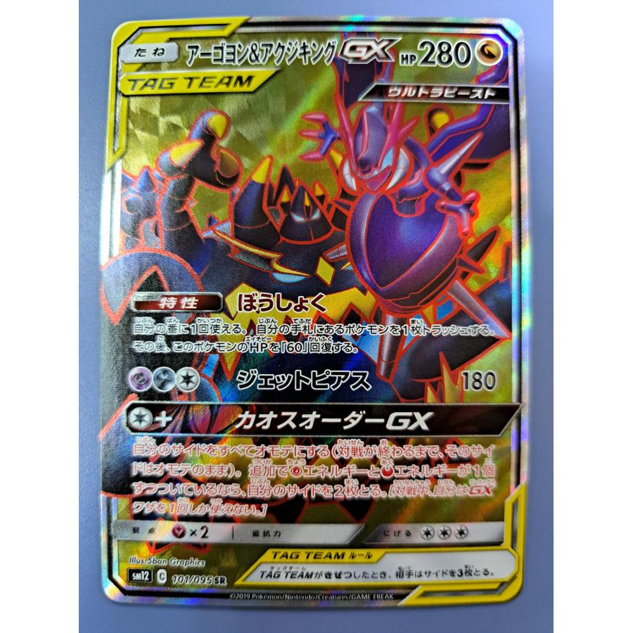 アーゴヨン ＆ アクジキングGX SR 101/095 SM12 ポケモンカード | 