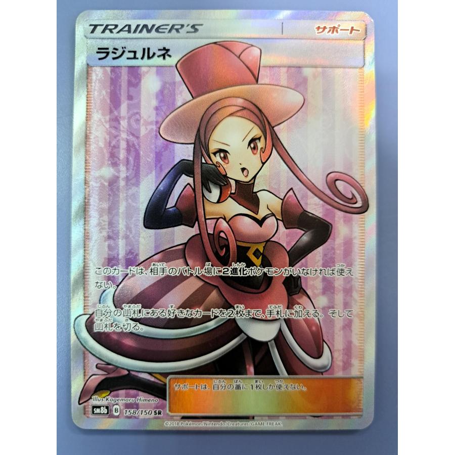 ラジュルネ SR 158/150 SM8b ポケモンカード | 