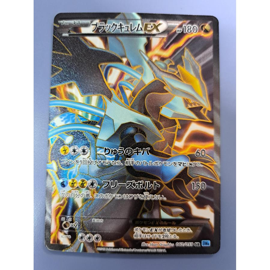 ブラックキュレムEX SR 062/059 BW6 ポケモンカード | 