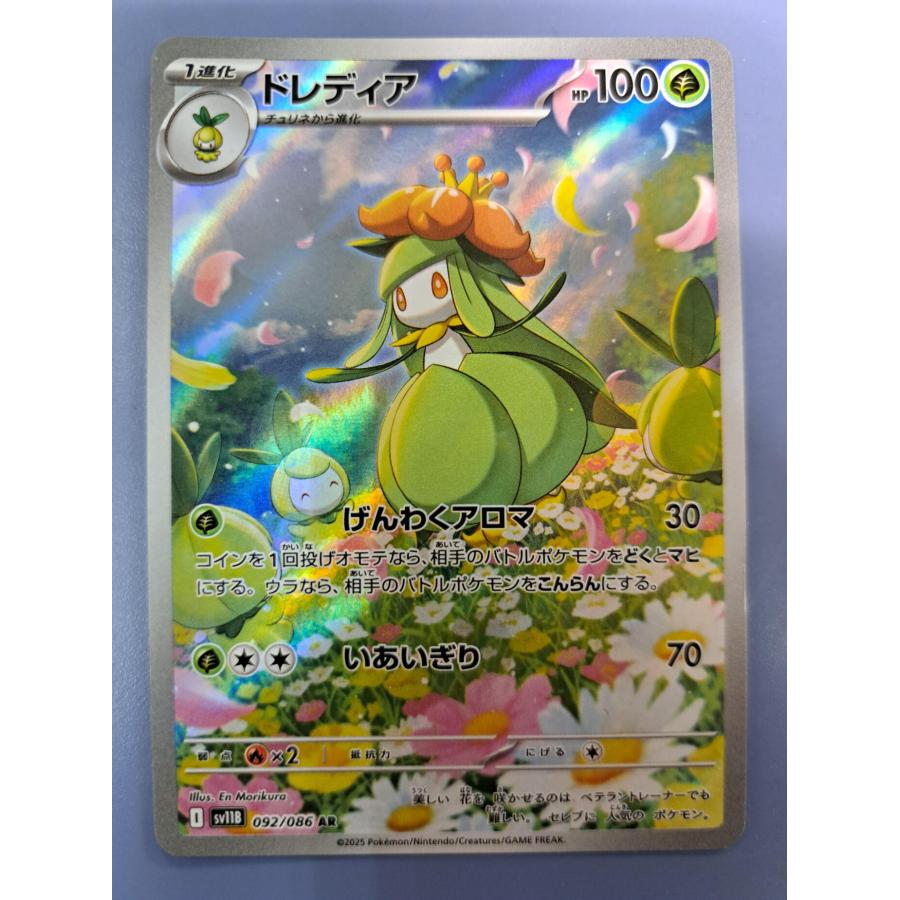 ドレディア AR 092/086 SV11B ポケモンカード | 