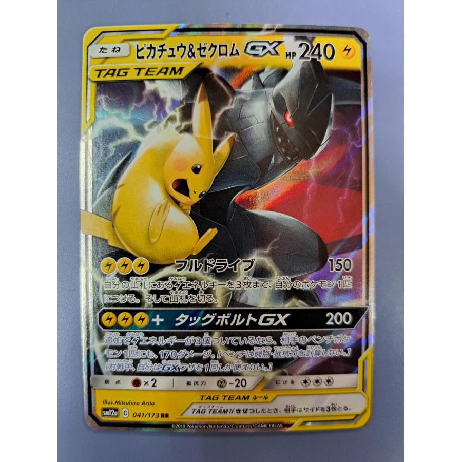 ピカチュウ＆ゼクロムGX RR 041/173 SM12a ポケモンカード : B-button 