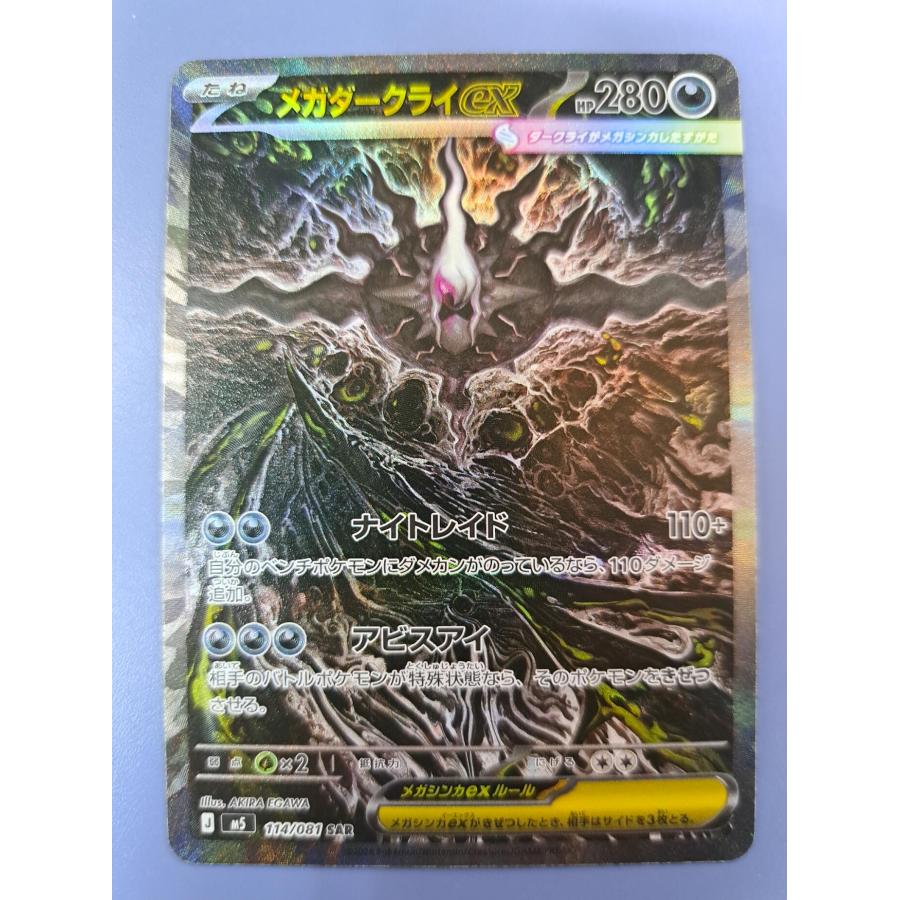 メガダークライex SAR 114/081 M5 ポケモンカード | 