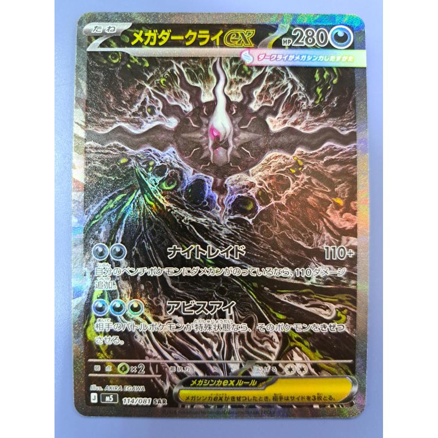 メガダークライex SAR 114/081 M5 ポケモンカード : B-button - 通販