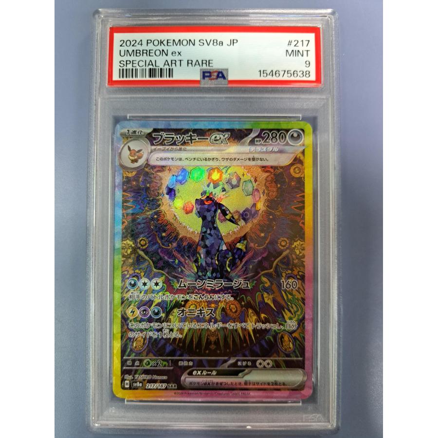 PSA9 ブラッキーex SAR 217/187 SV8a ポケモンカード | 
