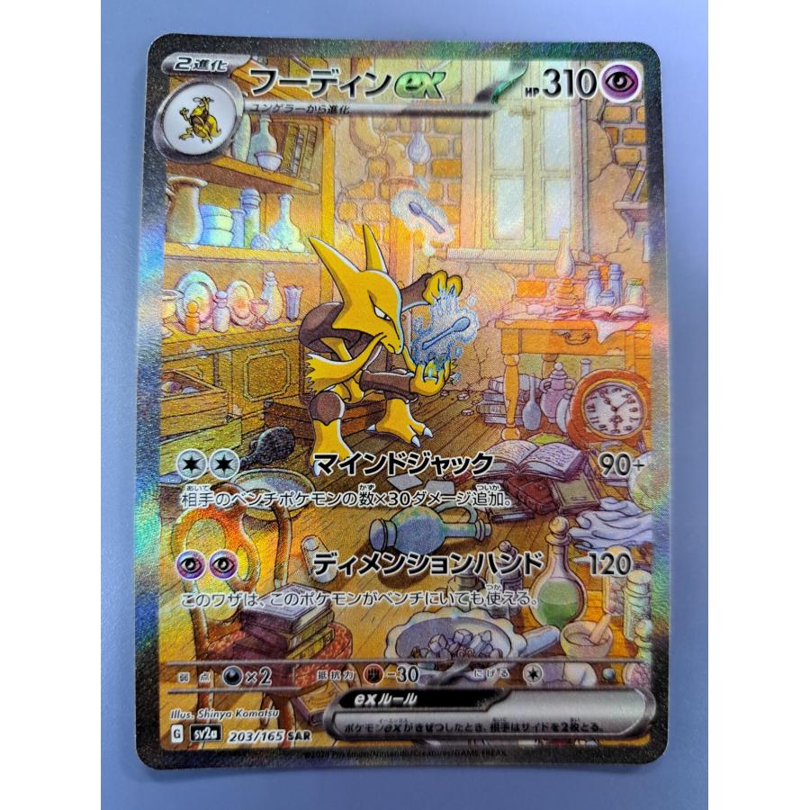 フーディンex SAR 203/165 SV2a ポケモンカード : B-button - 通販