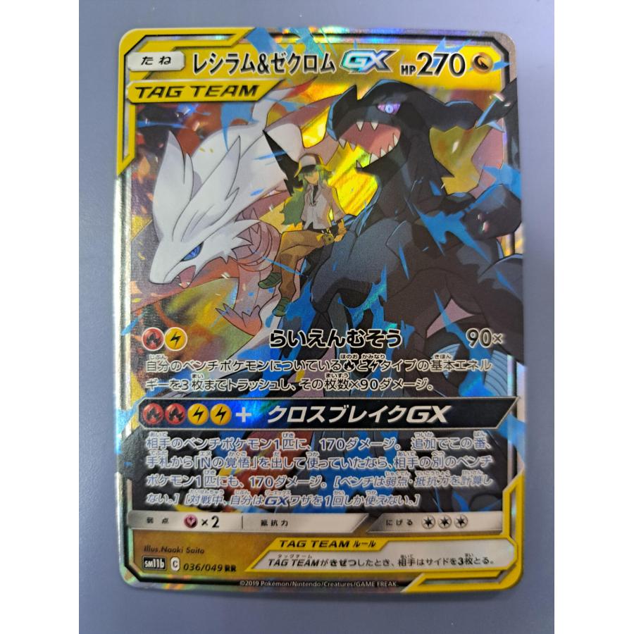 レシラム＆ゼクロムGX RR 036/049 SM11b ポケモンカード | 