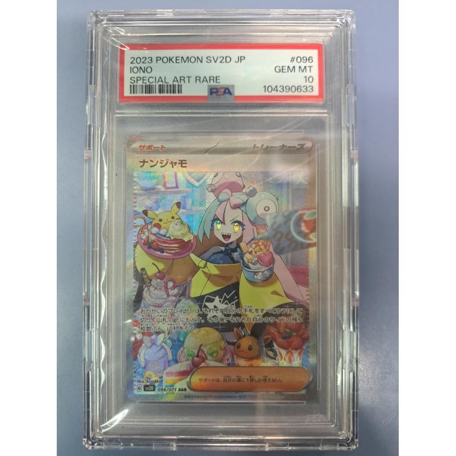 PSA10 ナンジャモ SAR 096/071 SV2D ポケモンカード ハードケース付き
