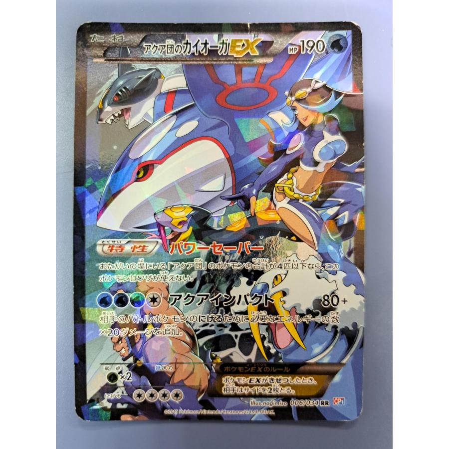 アクア団のカイオーガEX RR 006/034 1ED CP1 ポケモンカード | 