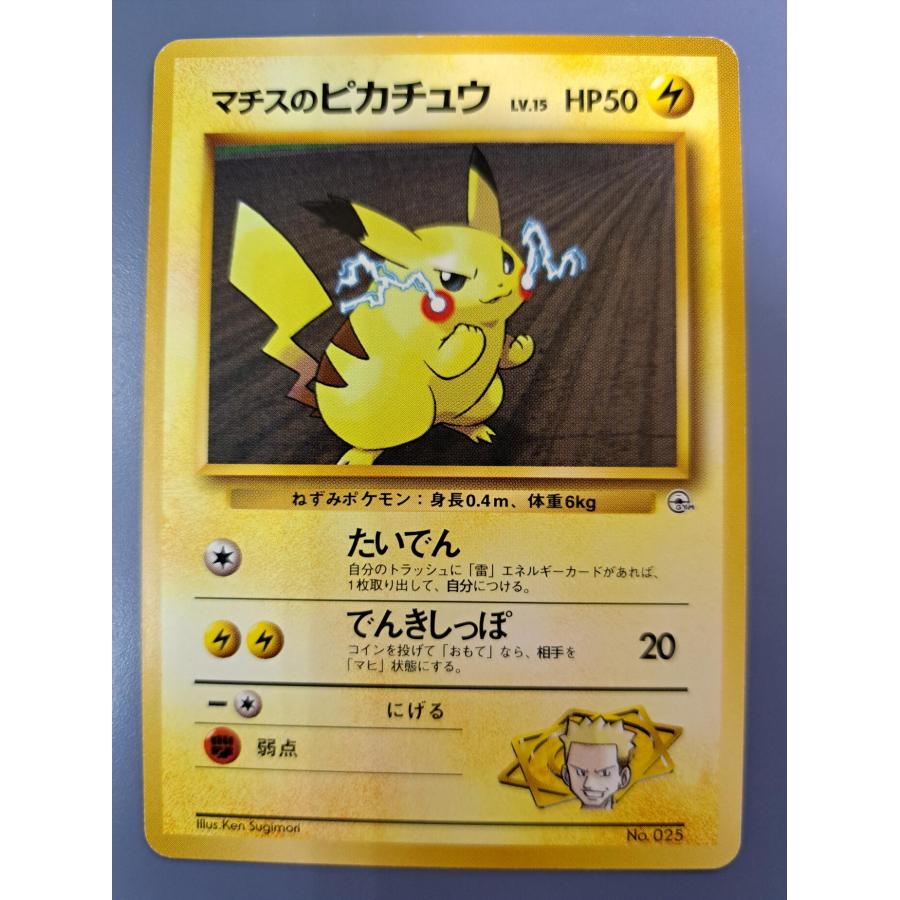 マチスのピカチュウ 025 旧裏面 ポケモンカード | 