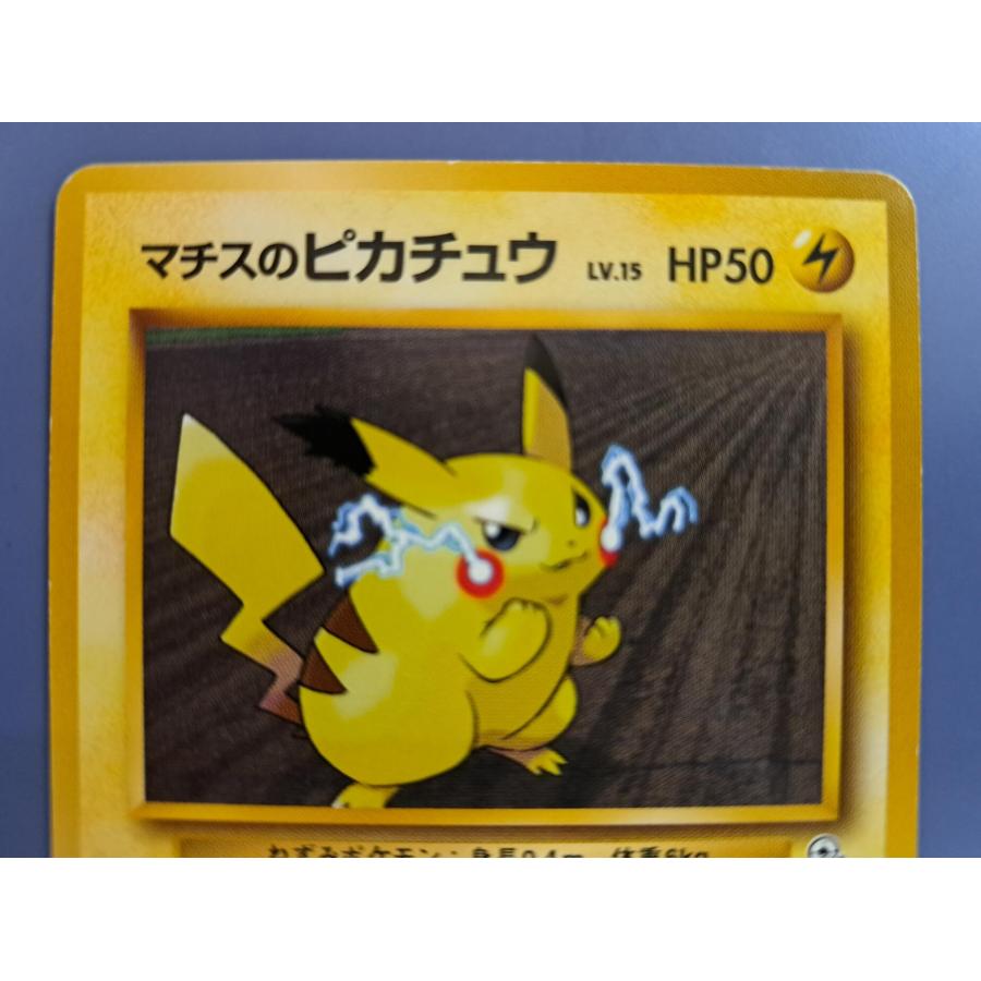 マチスのピカチュウ 025 旧裏面 ポケモンカード |  | 01