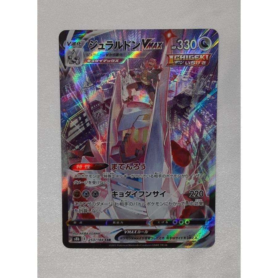 ジュラルドンVMAX CSR 253/184 S8b ポケモンカード | 