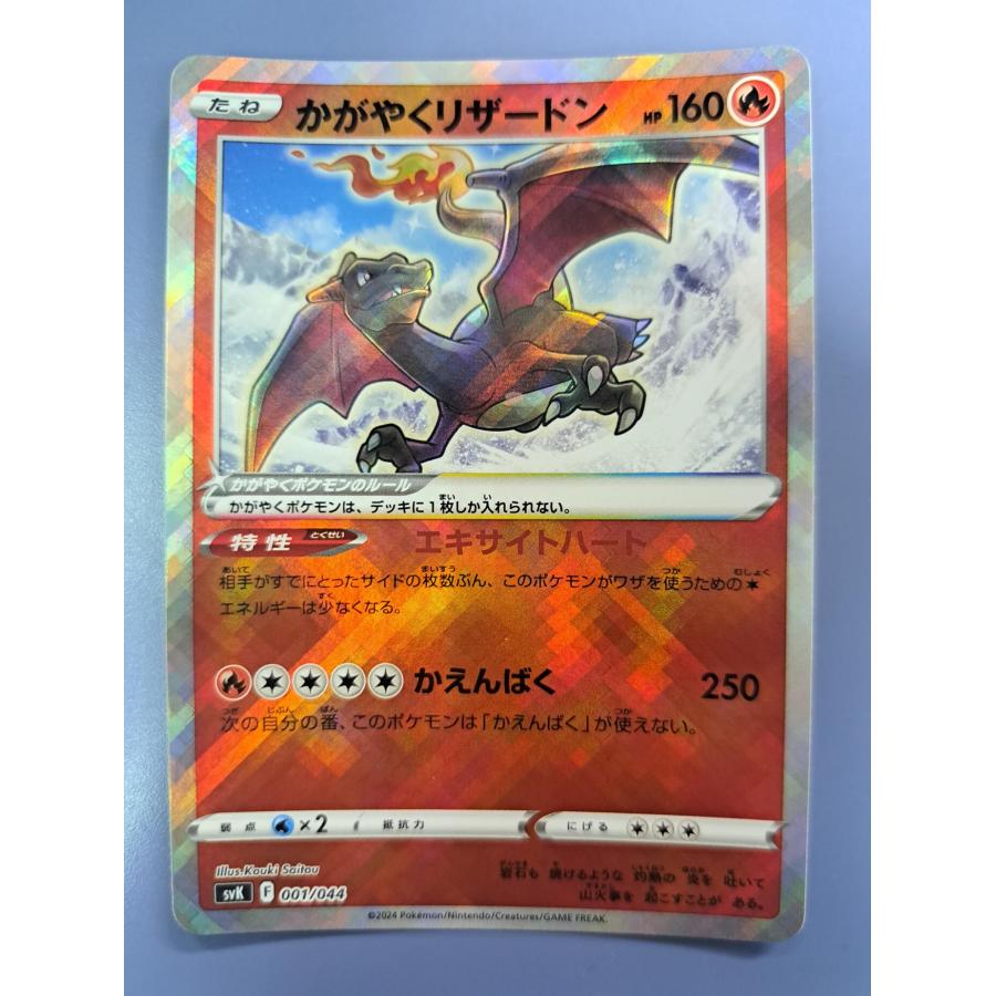 かがやくリザードン 001/044 SVK ポケモンカード | 