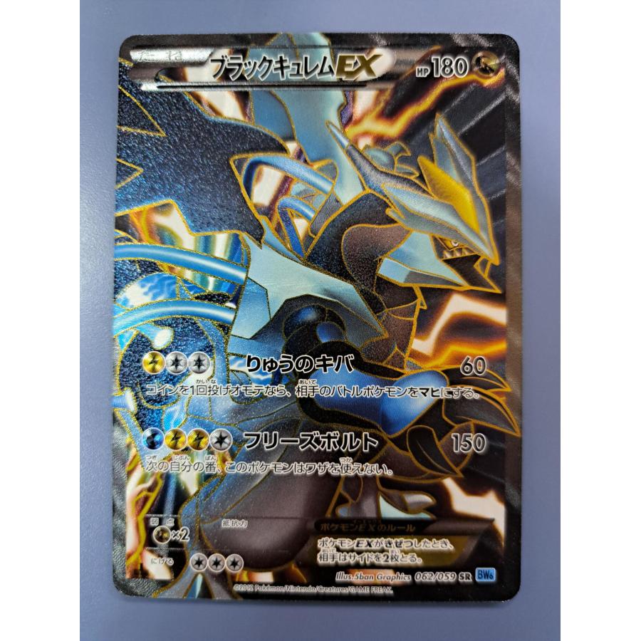 ブラックキュレムEX SR 062/059 BW6 ポケモンカード | 