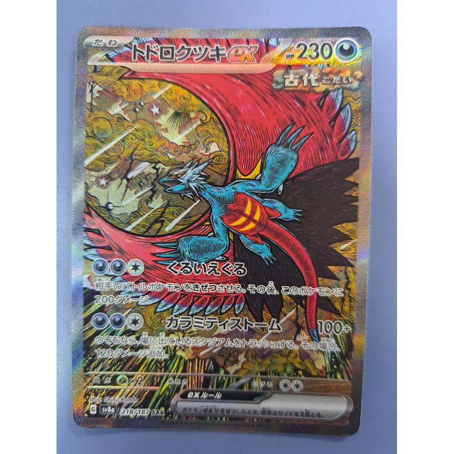 トドロクツキex SAR 219/187 SV8a ポケモンカード | 