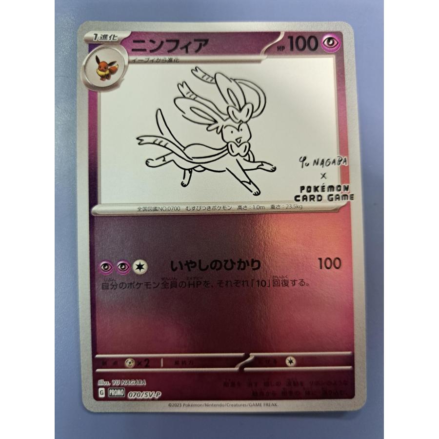 ニンフィア YU NAGABA 長場雄 070/SV-P プロモ ポケモンカード | 
