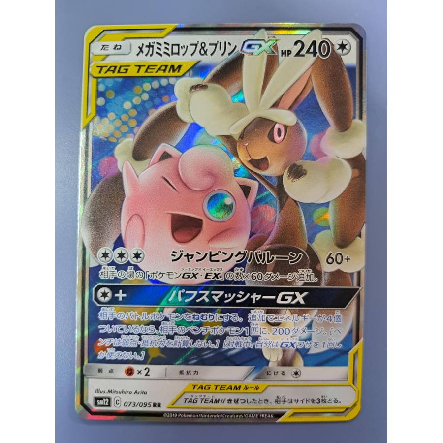 メガミミロップ＆プリンGX RR 073/095 SM12 ポケモンカードゲーム | 