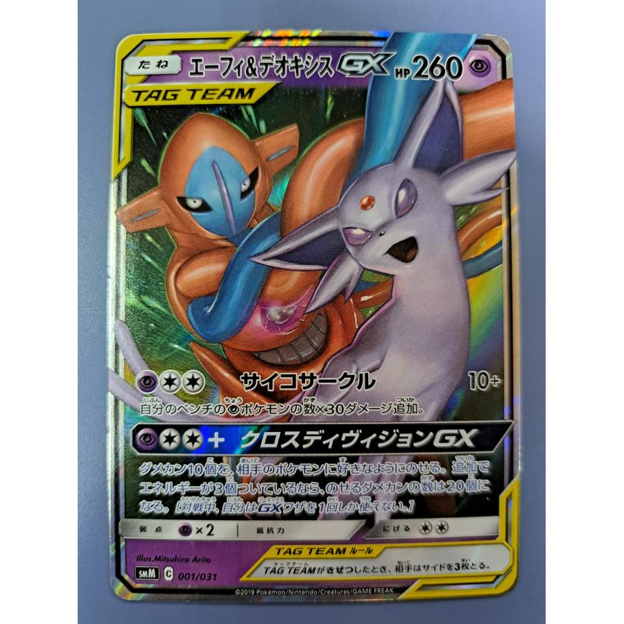 エーフィ＆デオキシスGX 001/031 SMM ポケモンカード | 