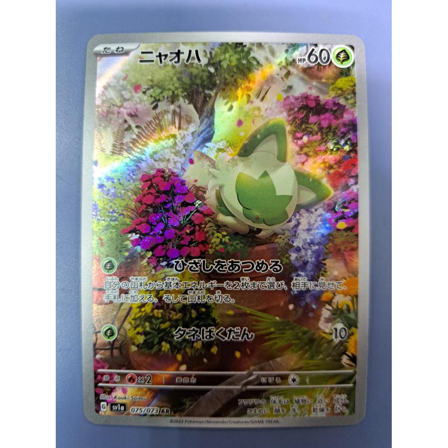 ニャオハ AR 075/073 SV1a ポケモンカードゲーム | 